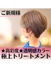 【新規】透明感カラー+極上トリートメント☆¥5900☆高彩度☆ダメージ補修