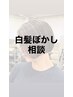 【ヨンス限定】白髪ぼかし・微矯正相談