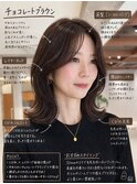 ミディアムレイヤー×チョコレートブラウン