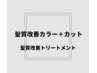 【次世代髪質改善】髪質改善カラー＋カット＋髪質改善トリートメント