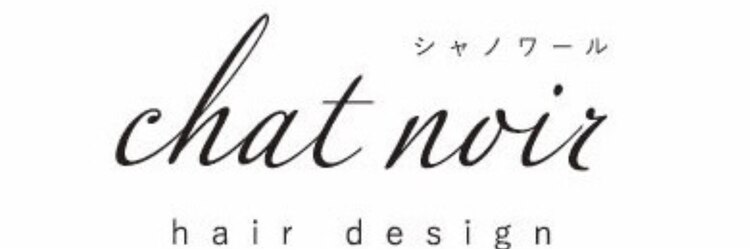 シャ ノワール(chat noir)のサロンヘッダー