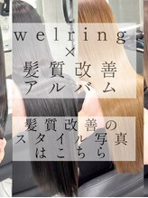 ウェーリング(Welring)&nbsp;welring 髪質改善