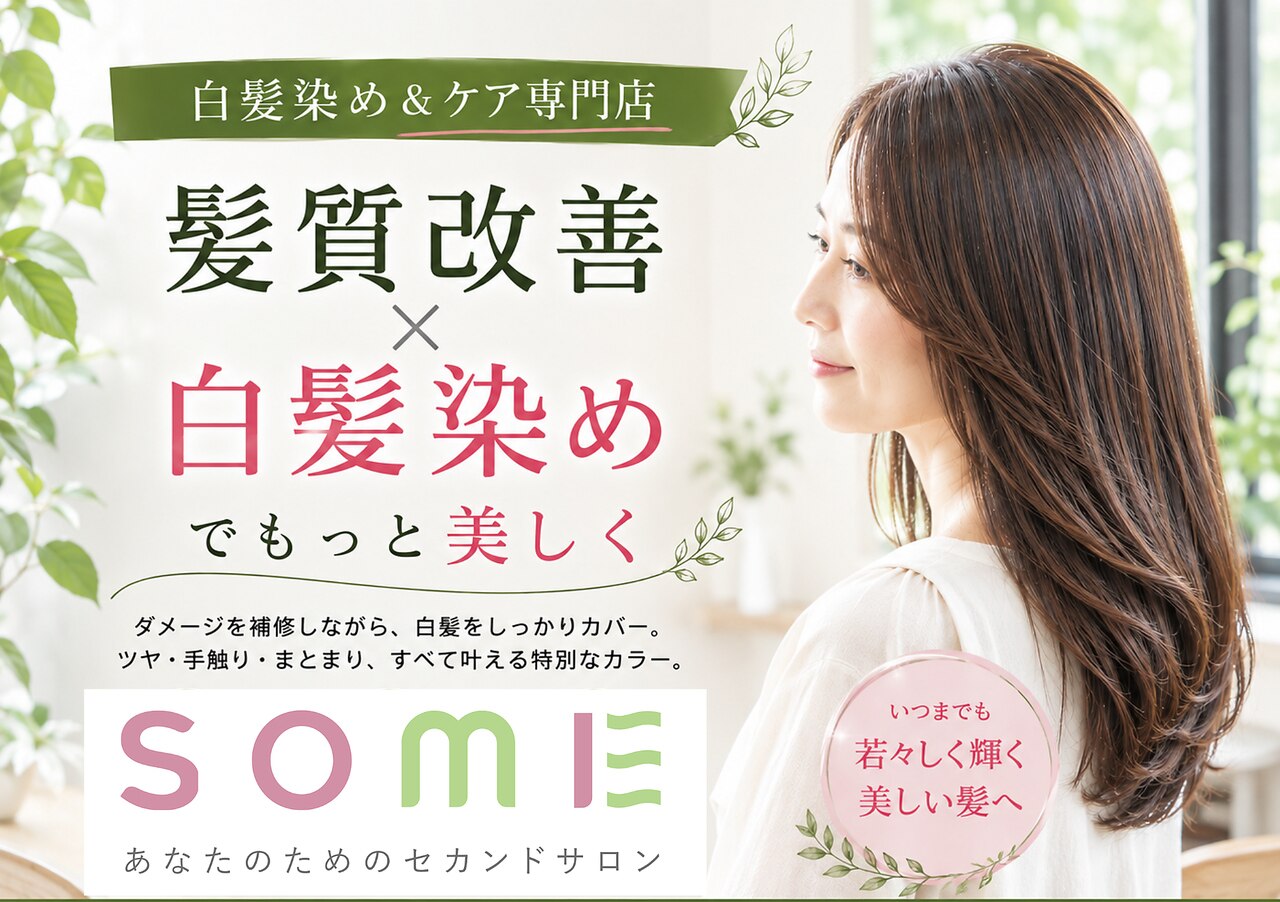 ソメ ラポルテ芦屋店(SOME)｜ホットペッパービューティー