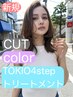 高級TRレベル(星★★)カット+カラー+4step(超音波)TOKIOトリートメント