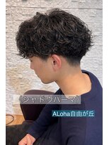 アロハ(ALoha)&nbsp;《　シャドウパーマ　》メンズパーマ！