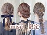 【misa限定】２～３回目限定トレンドヘアセット￥5500→￥4900