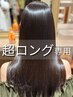 【超ロング専用/次世代縮毛矯正】ノンダメ-ジ高濃度水素ストレ-ト+カット+TR