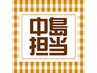 お得☆中島担当【メンズ新規様本日来店】カット+頭皮マッサージ6050→￥4950