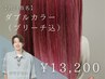 【6月特別企画☆井川指名】ダブルカラー（ブリーチ込）　￥13,200