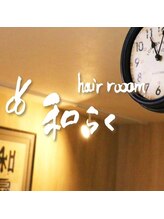 hair rooom 和らく【ヘアールームワラク】