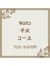 【レディースシェービング】♪子犬ーkoinuーコース　￥8,470