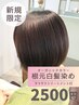 【初来店】オーガニック根元染め+サラサラトリートメント付 3.500円⇒2,500円