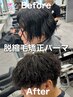 【平日限定】脱縮毛矯正パーマ￥17820#メンズパーマ#縮毛矯正#メンズカット