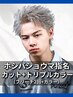 【ホシバショウマ指名】カット+ケアブリーチ×2+カラー［メンズ/大通り］