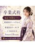 【電話予約】卒業式袴の着付＋ヘアセットｏｒメイクから選択￥1３750