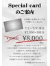 ※選択不可★7月限定企画★8千円で1万円分使えるスペシャルカード販売