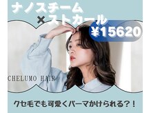 チェルモ 町田(CHELUMO)の雰囲気（マンツーマン施術ではございません。ご了承ください町田縮毛矯正）