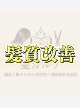 髪カルテ&nbsp;髪カルテ 髪質改善