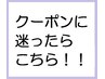 【クーポンに迷ったら】最もお得であなたに合ったクーポンメニューをご案内♪