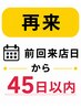 【再来】45日以内★炭酸スパ付メニュー￥1,200引き