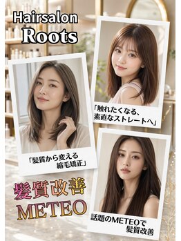 ルーツ(Roots)の写真/【髪質改善METEO取扱店】ブリーチやパーマのダメージで諦めかけた髪も丁寧に向き合いサポート【佐倉】