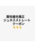 ↓傷まないジュネス酸性縮毛矯正クーポン↓※（ここから下）