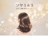 【ツヤ365】Aujuaトリートメントが永年無料になるプラン!!(ネット予約対象外)