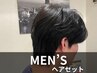 【男性限定・韓国風スタイルもOK♪】いま流行りのメンズヘアセット 1700円