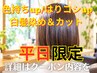 白髪染め＋カット 5%OFF 髪質改善TM付【色持ち/はりコシが気になる方へ】