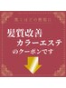 ↓ここからは髪質改善カラーのクーポンになります