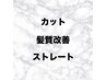カット.髪質改善ストレート 下記から↓↓↓ 