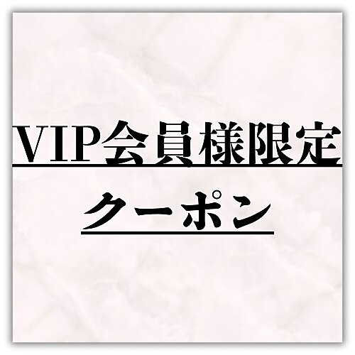 ☆【VIP会員様はこちらからお選びください】☆