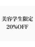 【美容科の美容師志望の学生限定割引】ALLメニュー☆20%OFF☆