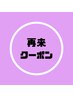 【来店2・3回目の方限定】お得なラインメンバー以下の特典あり！指名可能