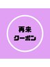 【来店2・3回目の方限定】ラインメンバー特典あり！指名可能