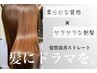 【人気No.2  髪にドラマを】カット＋髪質改善ストレート＋トリートメント