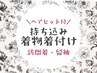 《持ち込み》訪問着・留袖着付け&ヘアセットプラン ¥4700