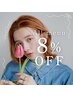 全メニュー8％OFF