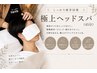 【しっかり疲労回復】極上ヘッドスパ(45分)
