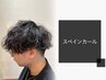 【おしゃれなクセ毛風】メンズカット×スペインカール￥6600[原宿メンズ]