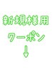 ＊新規様用クーポン＊