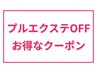 プルエクステOFF ＋ シャンプー ￥4,400