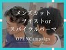 メンズカット＋ツイストorスパイラルパーマ￥8800 [伊勢崎/伊勢崎宮子]