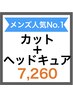 【メンズ人気No.1】カット＋ヘッドキュア（スタンダード） ￥10560→￥7260