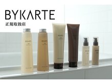 ◆厳選された商材と安定した技術【髪質再生】BYKARTE 【髪質改善】 SUBLIMIC / ULTOWAtreatment 正規取扱店