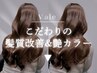 ▽こだわりの髪質改善×艶カラーメニュー▽