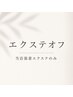 エクステオフ【当店で付けたものに限ります】