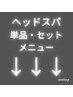 ヘッドスパの単品、セットメニュー