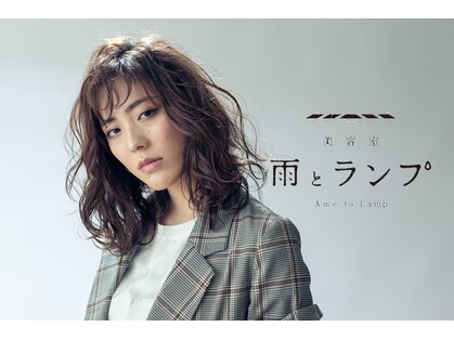 雨とランプの写真