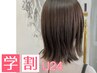【学割U24】カット＋フルカラー￥16,500→￥10,890